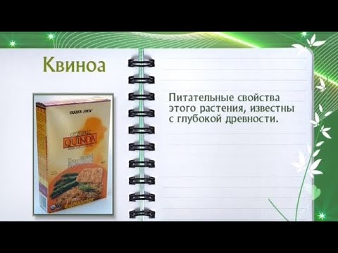 Кулинарная энциклопедия - Квиноа - UC7XBjhXnmmXFsxmnys9PmDQ