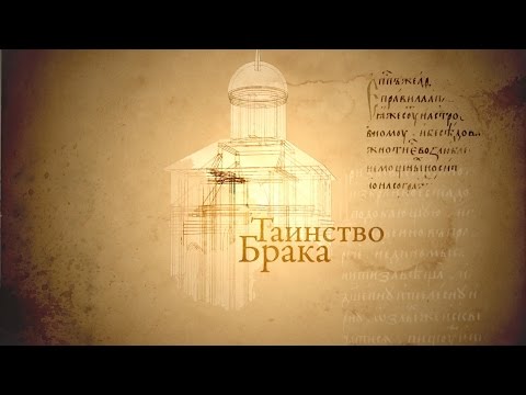 Человек перед Богом. Таинство Брака - UCqlOGPWldiA8rHsZcMSmtBg