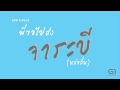 MV เพลง พี่ขอไปส่ง - จาระบี(หล่อลื่น)