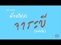 MV เพลง พี่ขอไปส่ง - จาระบี(หล่อลื่น)