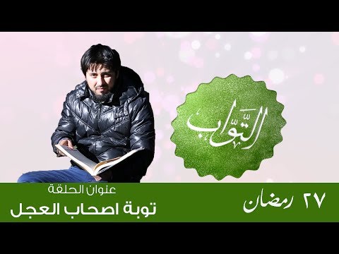 توبة اصحاب العجل