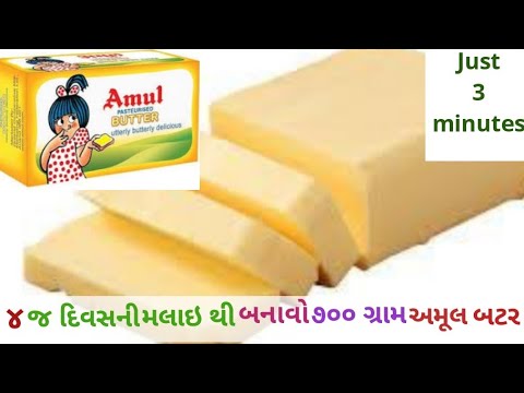 અમૂલ જેવું બટર ફક્ત ૩ જ મિનિટમાં બનાવો|Amul butter recipe | easy and quick butter recipe