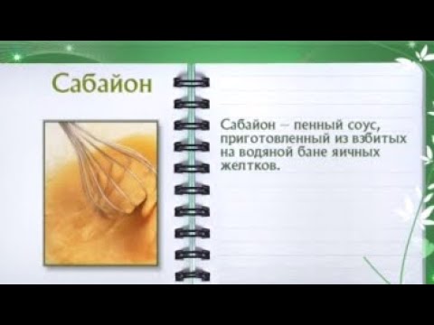 Кулинарная энциклопедия - Сабайон - UC7XBjhXnmmXFsxmnys9PmDQ