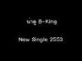 MV เพลง น่าดู - B-King