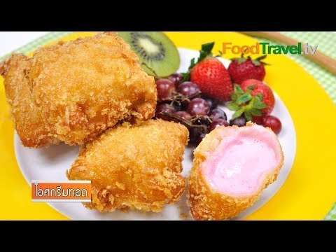 ไอศกรีมทอด | ไอติมทอด | Deep Fried Ice Cream