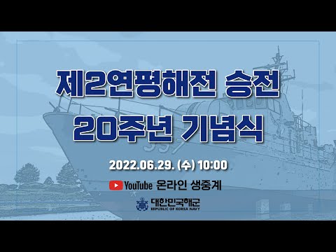 제2연평해전 승전 20주년 기념식