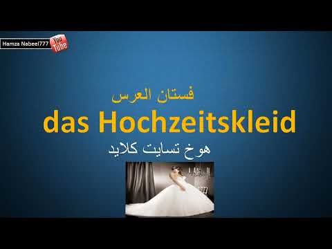 جميع الملابس الخارجية والداخلية - تعلم اللغة الالمانية مع اللفظ - die Kleidung