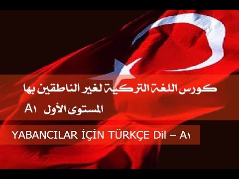 اللغه التركيه المستوى الأول | أكاديمية الدارين | المحاضره 1