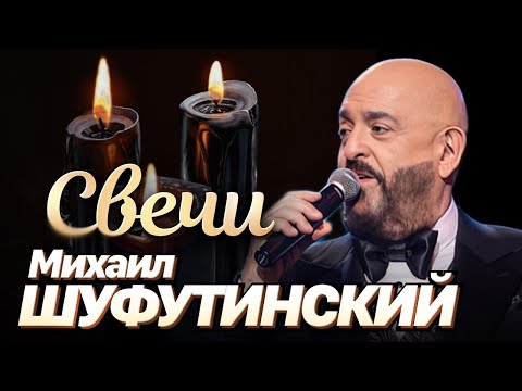 Михаил Шуфутинский - Свечи (Юбилейный концерт в МХАТ им.Горького 2008) - UC4AmL4baR2xBoG9g_QuEcBg