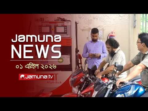 যমুনা নিউজ | Latest News Headline and Bulletin | Jamuna News | 11 AM | 01 April 2026  | Jamuna TV