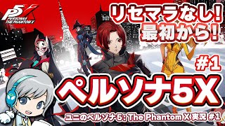 リセマラなしで最初から！ペルソナ5: The Phantom X』を実況しながら楽しみます！ 【ユニ】#1  [ネタバレご注意ください]
