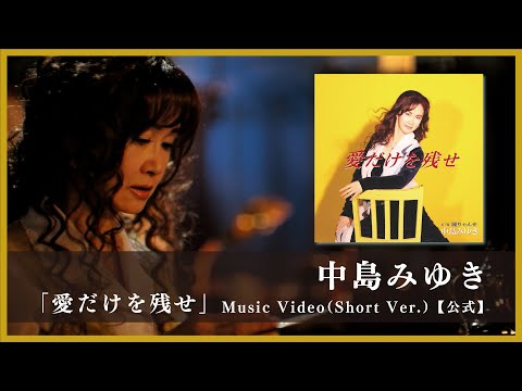 中島みゆき「愛だけを残せ」Music Video(Short Ver.)【公式】