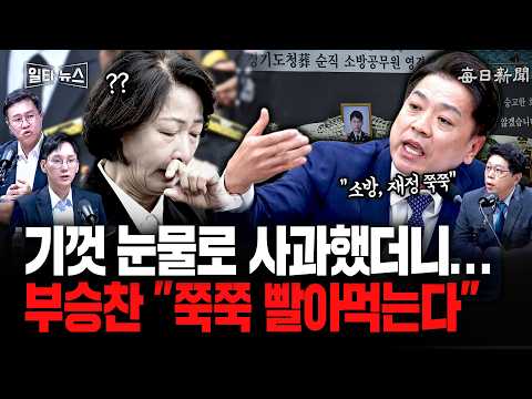 추미애 기껏 눈물로 사과했더니...부승찬 "<strong>쭉쭉</strong> 빨아먹는다" [일타뉴스]