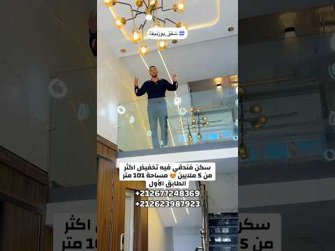 سكن فندقي فيه تخفيض اكثر من 5 ملايين 😍 مساحة 101 متر الطابق الأول 😍 المصعد والمرآب متوفر ⭐️