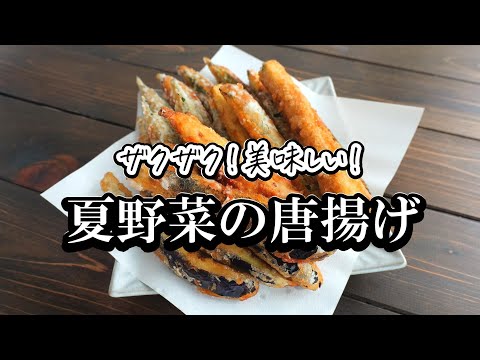 ざっくざく!「夏野菜のから揚げ」の作り方 茄子にオクラにズッキーニ!中はジューシー