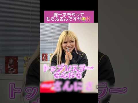 トップレスラーさんに腕十字きめてもらいました😭😭‼️‼️‼️