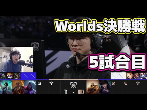 [神シリーズ] T1 vs DRX 5試合目 | 決勝戦 | 世界大会2022日本語実況解説