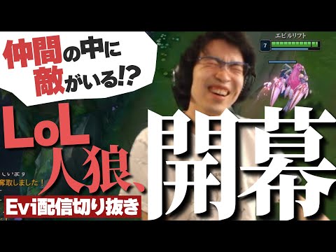 【配信切り抜き】嘘を見破れ！チームに紛れた二人の人狼を君は見つけ出せるか？ LOL人狼１試合目【TH Evi】