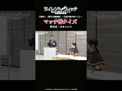 【サイレント・ウィッチ】目指せ！《数学の魔術師》主演声優の習いごと～1時限目～『マッチ棒クイズ』｜7月4日より毎週金曜24時00分～好評放送・配信中！！