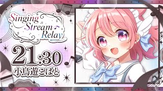 【#SongStreamRelay】みんなに萌えと元気をお届けするよ！！！【#小鳥遊こばと /＃Vtuber】