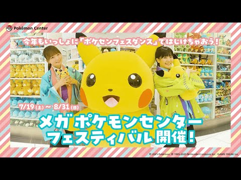 【公式】「メガ ポケモンセンターフェスティバル」開催！