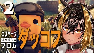 【エスケープ フロム ダッコフ】# 2 話題の物資回収脱出ゲーム、ダッコフ遊ぶ！🐤⚡【猫小夜くろえ/VTuber】