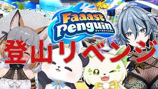【Faaast Penguin 】山登っぞ！！！ #おんぶに抱っこファスペン【シマハイイロギツネ】