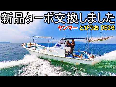 あの船は今? 貧サラのヤンマーとびうおDE26