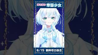【帝国少女  弾き語りで歌ってみた】 #shorts  #vtuber  #vsinger  #歌ってみた