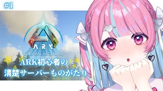#1【 清楚ARK / ARK: Survival Ascended 】はじめまして！清楚鯖！！【中閑るあ/個人Vtuber】 #新人Vtu