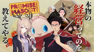【Promise Mascot Agency】本物の経営ってのを教えてやる。【#5】