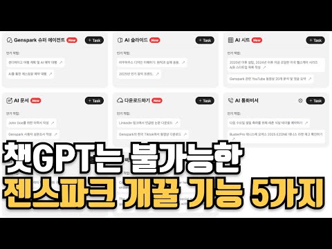 챗GPT는 불가능한 젠스파크 신기능 5가지 소개 (무료)