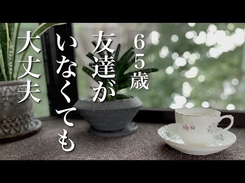 友達が減っても怖くない！【シニアライフ】ひとりでもちゃんと幸せ！ウイスキーボンボン