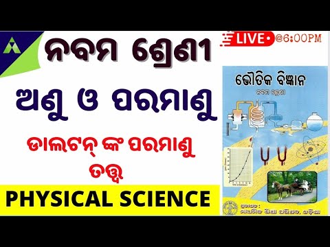 ଅଣୁ ଓ ପରମାଣୁ | 9 class Physical Science Ch-3 | Atom and molecules in odia | Dalton’s Atomic Model