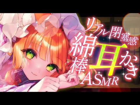 【ASMR/耳かき】リアルな閉塞感🌟ぞりぞり気持ち良い綿棒【VTuber/耳かきボイス /こりす】
