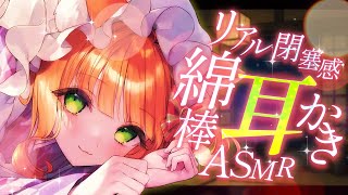 【ASMR/耳かき】リアルな閉塞感🌟ぞりぞり気持ち良い綿棒【VTuber/耳かきボイス /こりす】