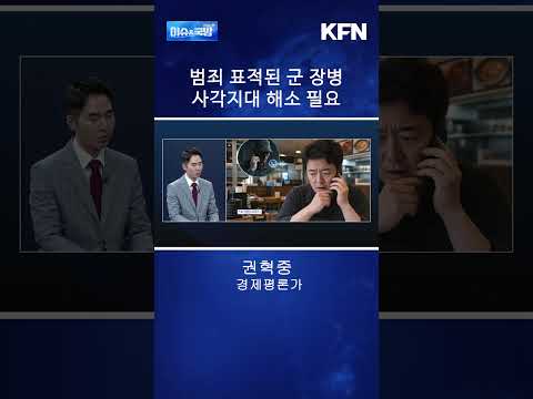 범죄 사각지대 해소 <strong>필요</strong> @kfnplus