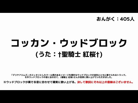 コッカン・ウッドブロック(うた:†聖騎士 紅桜†)