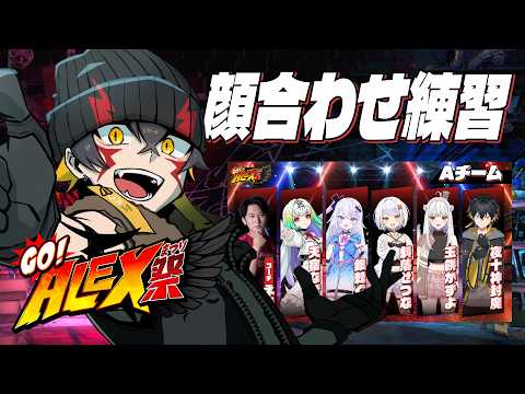 STREET FIGHTER 6｜GO!ALEX祭に向けて！顔合わせ練習 - 夜十神封魔 / ホロスターズ