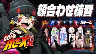 STREET FIGHTER 6｜GO!ALEX祭に向けて！顔合わせ練習 - 夜十神封魔 / ホロスターズ