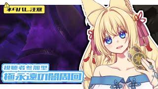 【FF14/Gaia/Ridill/参加型】※ネタバレ注意※極永遠の闇周回するよ！マウントくださぁい！　初見さん歓迎！【ฅ間登伊莉菜/女性V