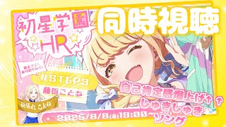 【学マス】ことね...くるのか…担当のSTEP3襲来！！初星学園HR同時視聴！！【海空十】