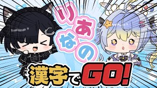 【コラボ】りあなの！お馬鹿2人でやる地獄の漢字でGO!!!!!