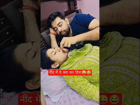 नींद में ये क्या कर दिया 😳😳 #comedyshorts #comedy #funny #comedyvideos #funnyshorts #trending #yt