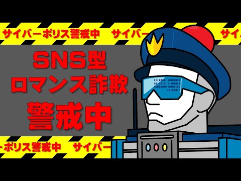 ＳＮＳ型ロマンス詐欺の防止～「好き」や「ハートマーク」などは要注意～