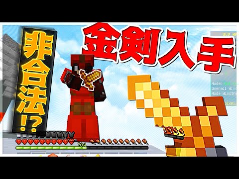 【Minecraft】ベッドウォーズで金剣入手！でも…皆はちょっと待って！！