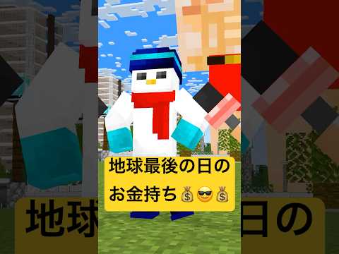 地球最後の日のお金持ち #shorts