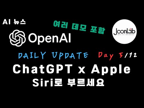 OpenAI x Apple 새로운 통합 기능 공개 | 12 Days of OpenAI: Day 5