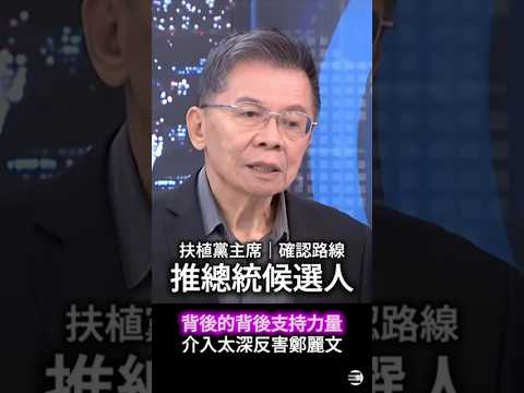 【外部勢力介選】沈富雄首度直白說破鄭麗文背後支持勢力的計謀 #國民黨赤化 #國民黨 #鄭麗文 #沈富雄