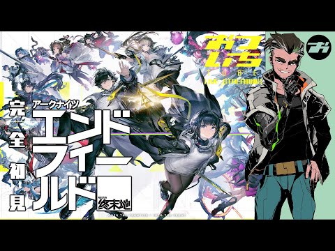 【アークナイツ：エンドフィールド】続・新天地武陵を進めるの巻📡おついちTube LIVE STREAMING